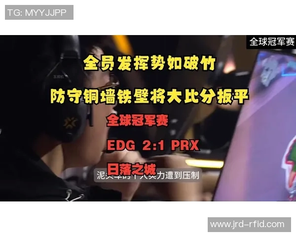 EDG区域防守革新探索新战术提升团队竞争力与胜率实时数据